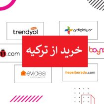 خرید لباس و کالا از ترکیه و دبی خرید لباس و کالا