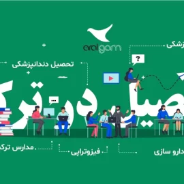 ثبت نام دانشگاه در ترکیه و دبی